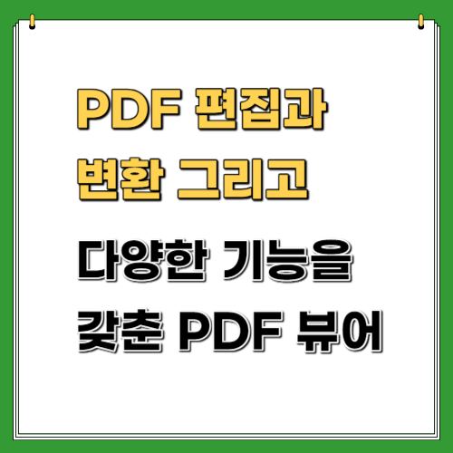 PDF_편집_변환_PDF_뷰어