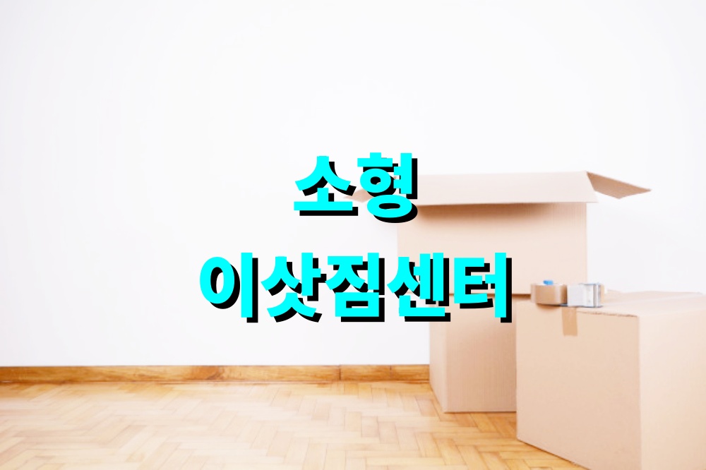 소형 이삿짐센터