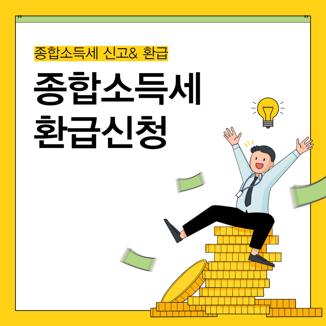 종합소득세 환급신청