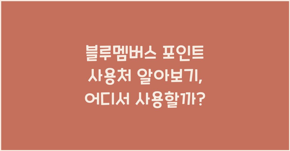 블루멤버스 포인트 사용처