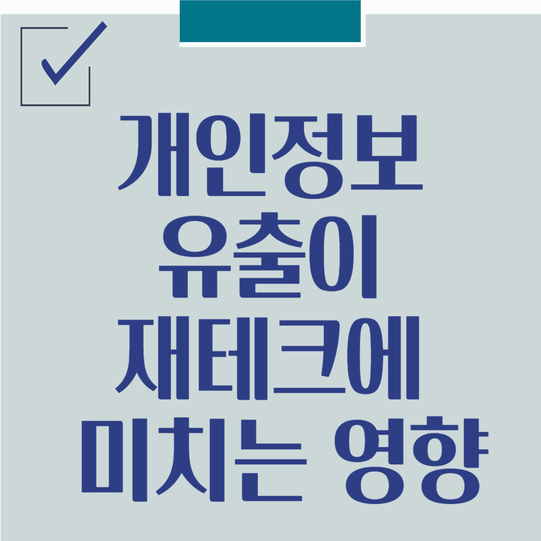 개인정보 유출이 재테크에 미치는 영향
