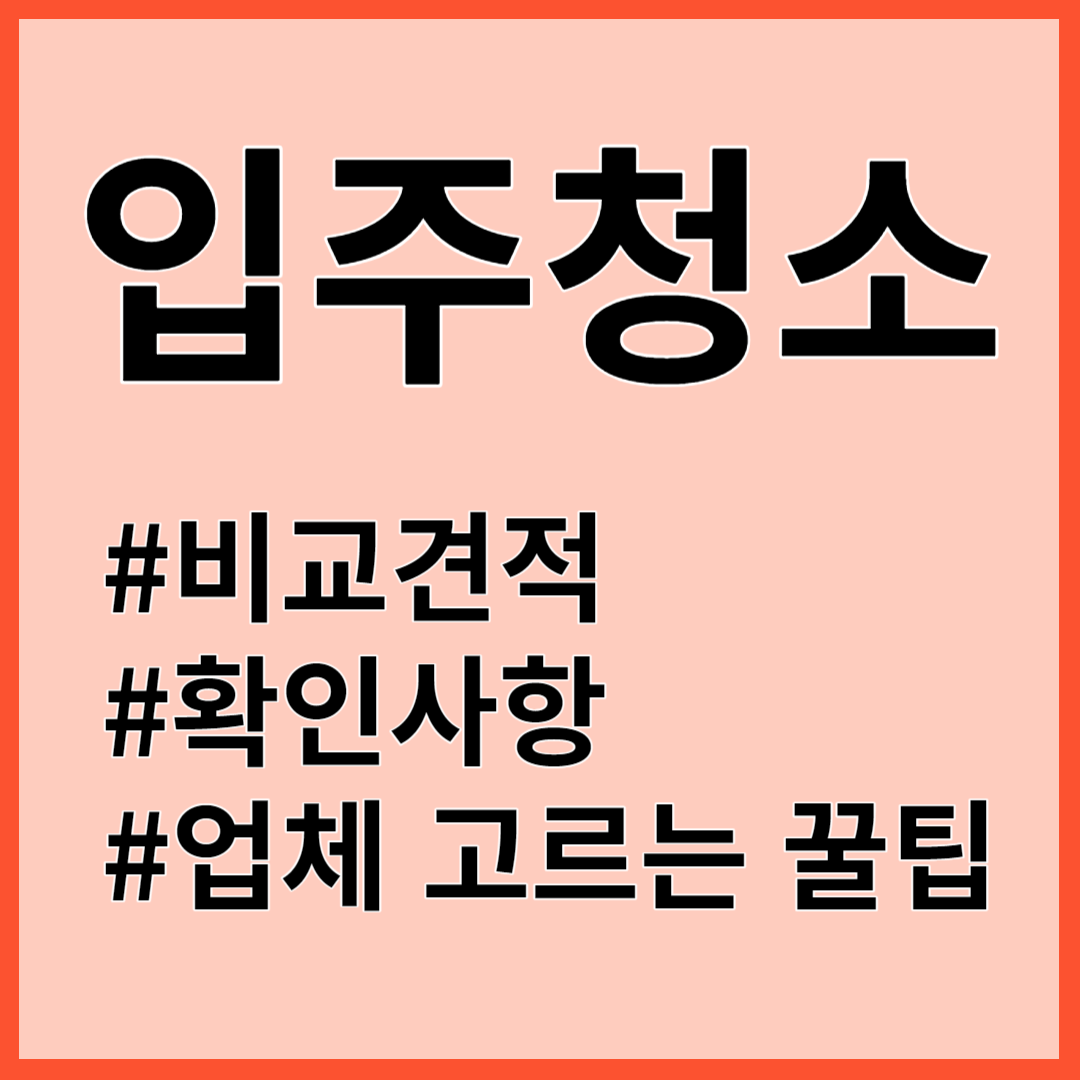 입주청소 가격비교 입주청소비용 입주청소 비교견적 입주청소 확인사항 입주청소 고르는 법