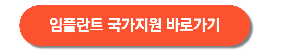 임플란트-국가지원-바로가기