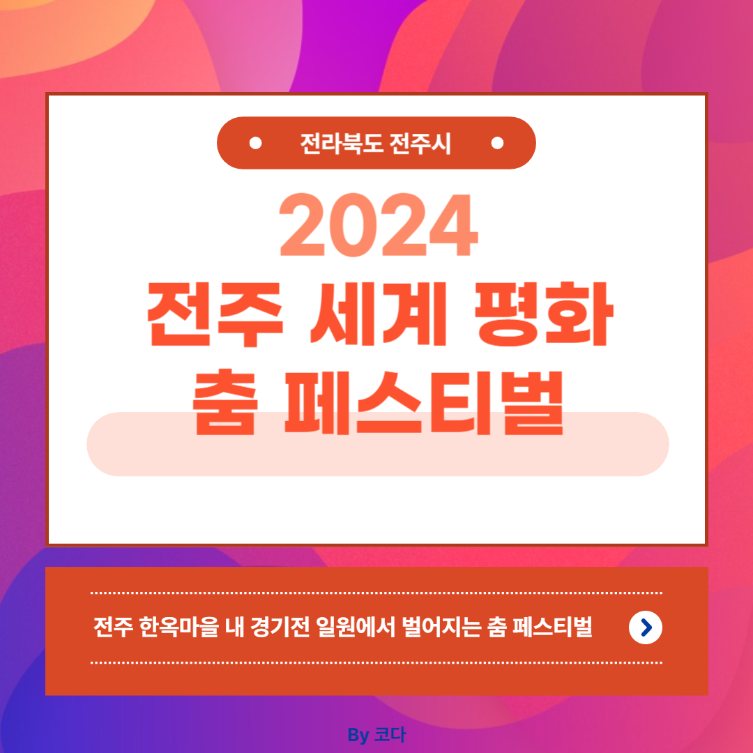 2024 전주 세계 평화 춤 페스티벌