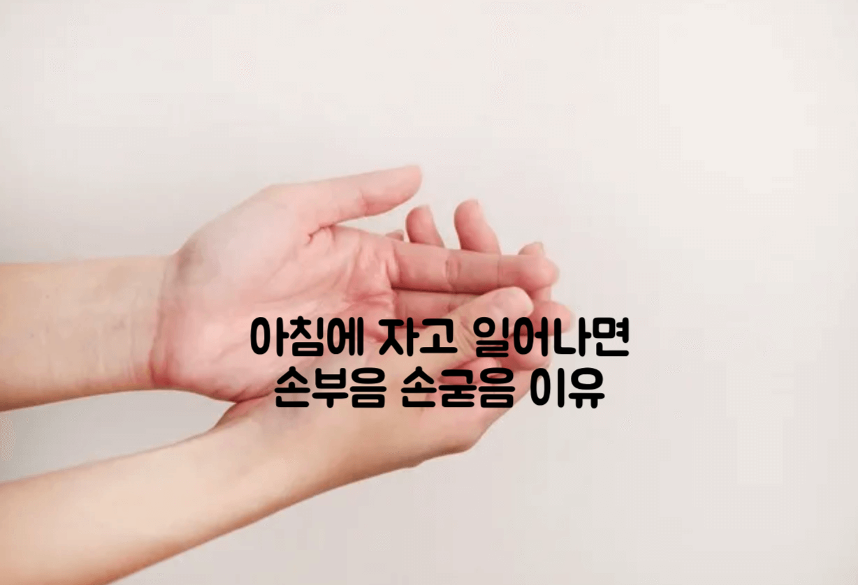 자고일어나면 손부음