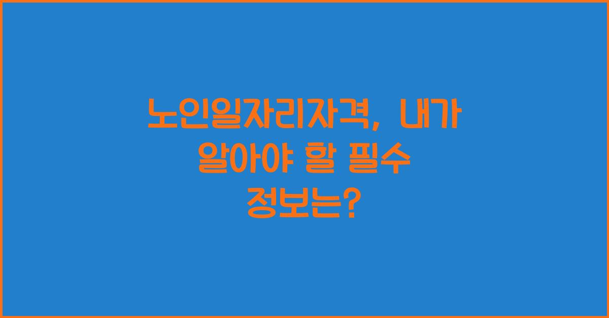 노인일자리자격