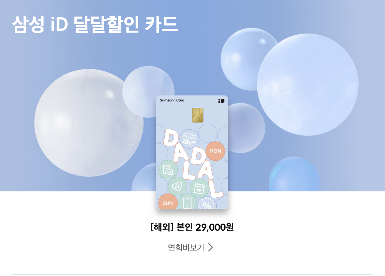 삼성카드-iD-달달할인-카드