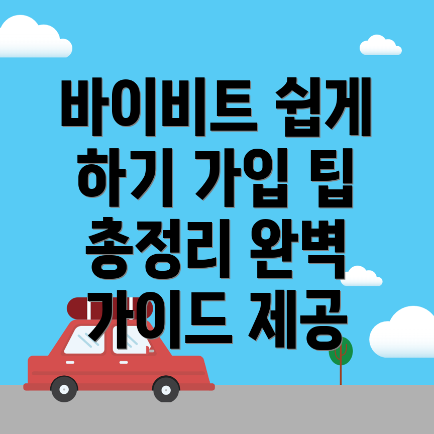 바이비트 가입방법