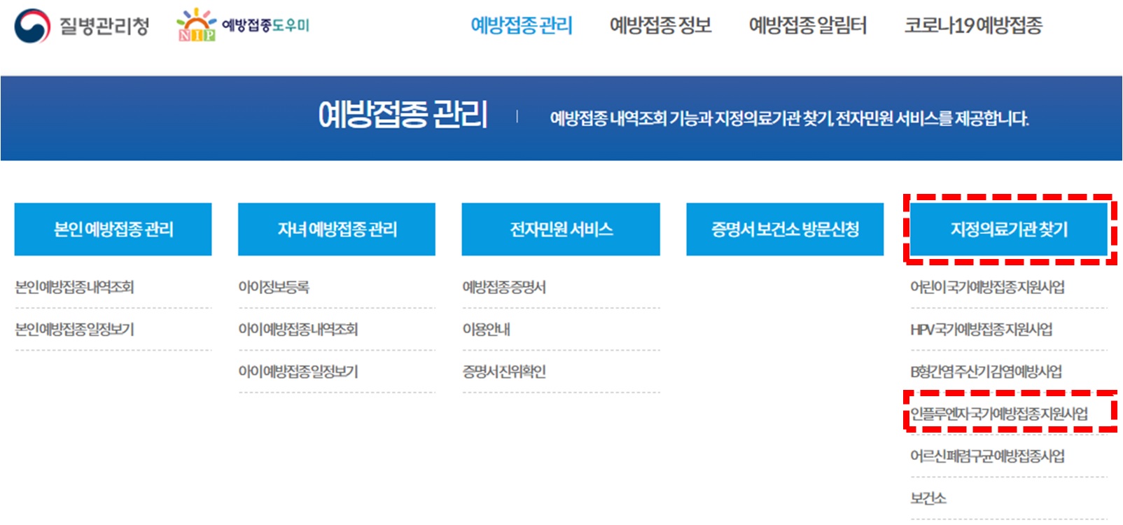 질병관리청의 접종 지정의료기관 찾기 검색창 화면캡쳐 사진