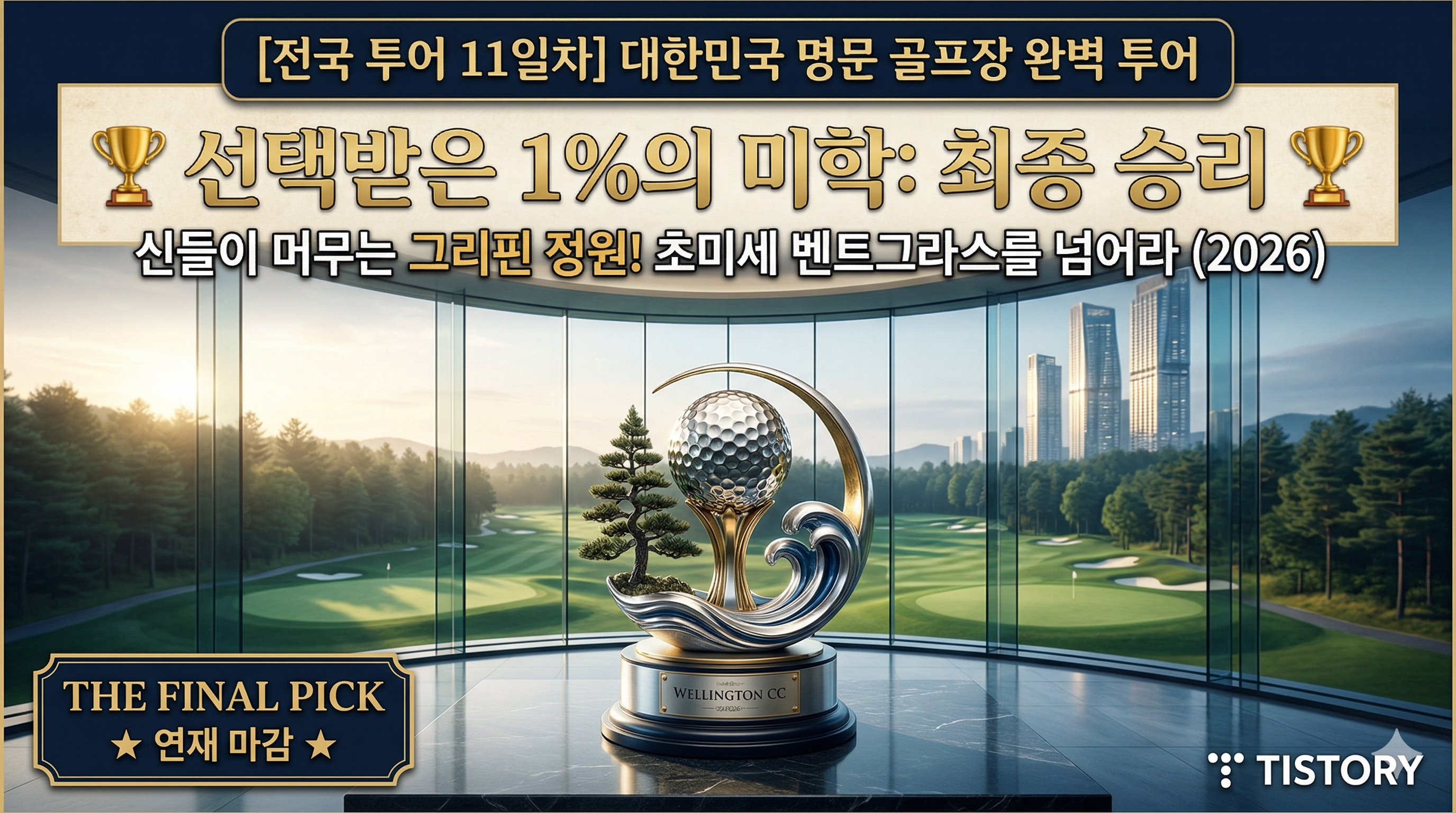 [전국 투어 11일차] 웰링턴 CC: 신들이 머무는 정원, 선택받은 1%의 고요한 휴식 (2026)
