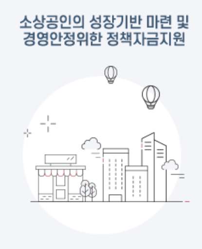 소상공인 정책자금 신청안내