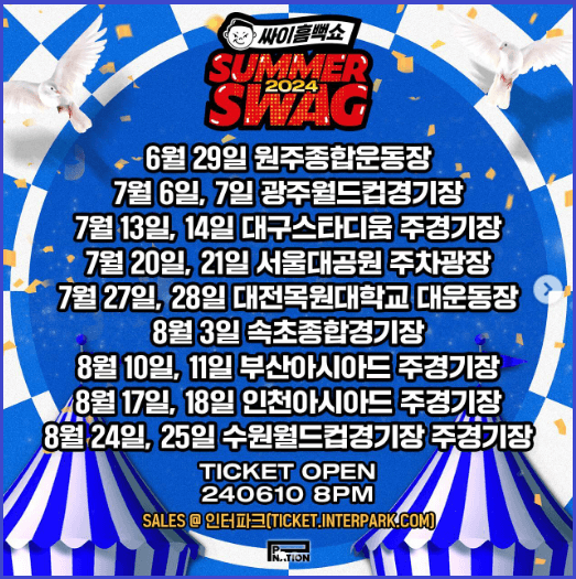 싸이-흠뻑쇼-선예매-SUMMERSWAG-티켓팅-예약일정-방법안내