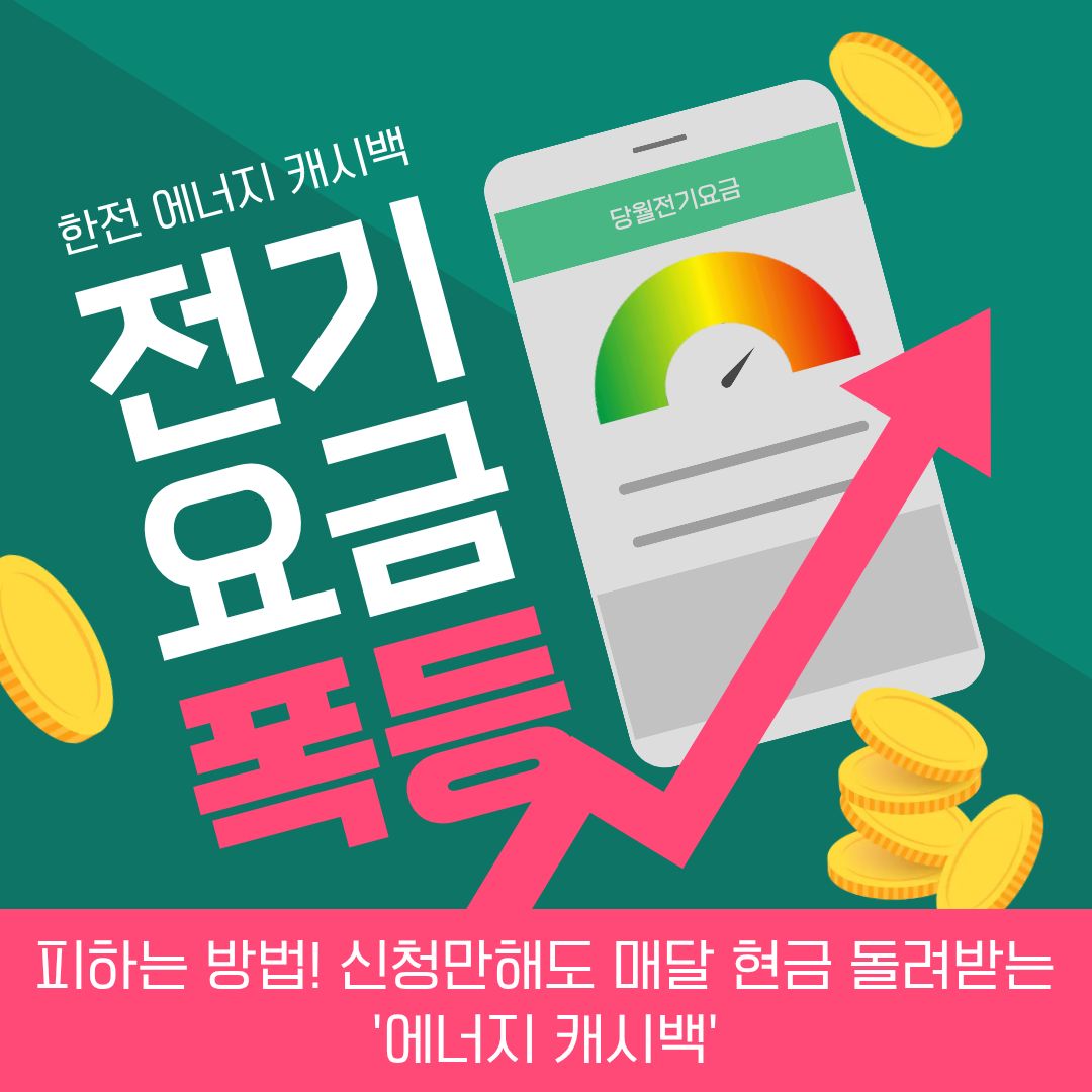한전에너지 캐시백 완벽 가이드