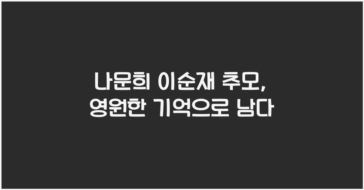 나문희 이순재 추모