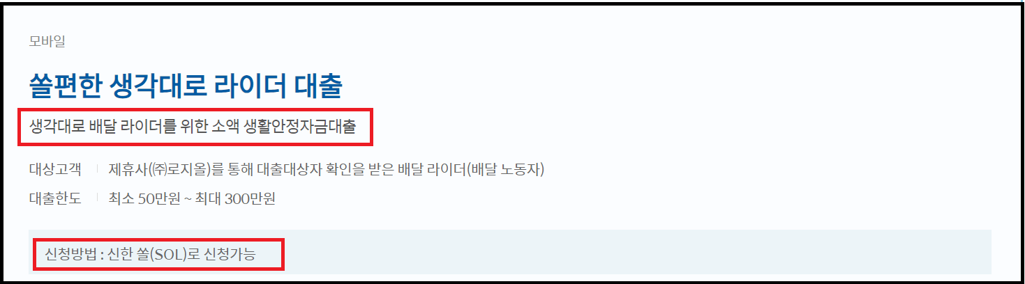 쏠편한 생각대로 배달 라이더 대출