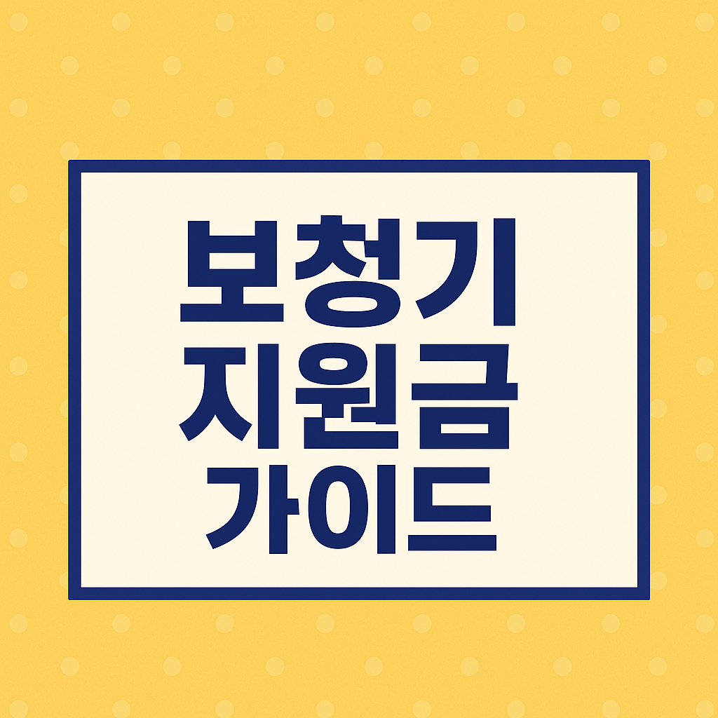 보청기 지원금 완벽 가이