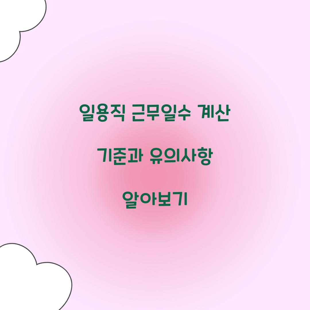 일용직 근무일수 계산 기준