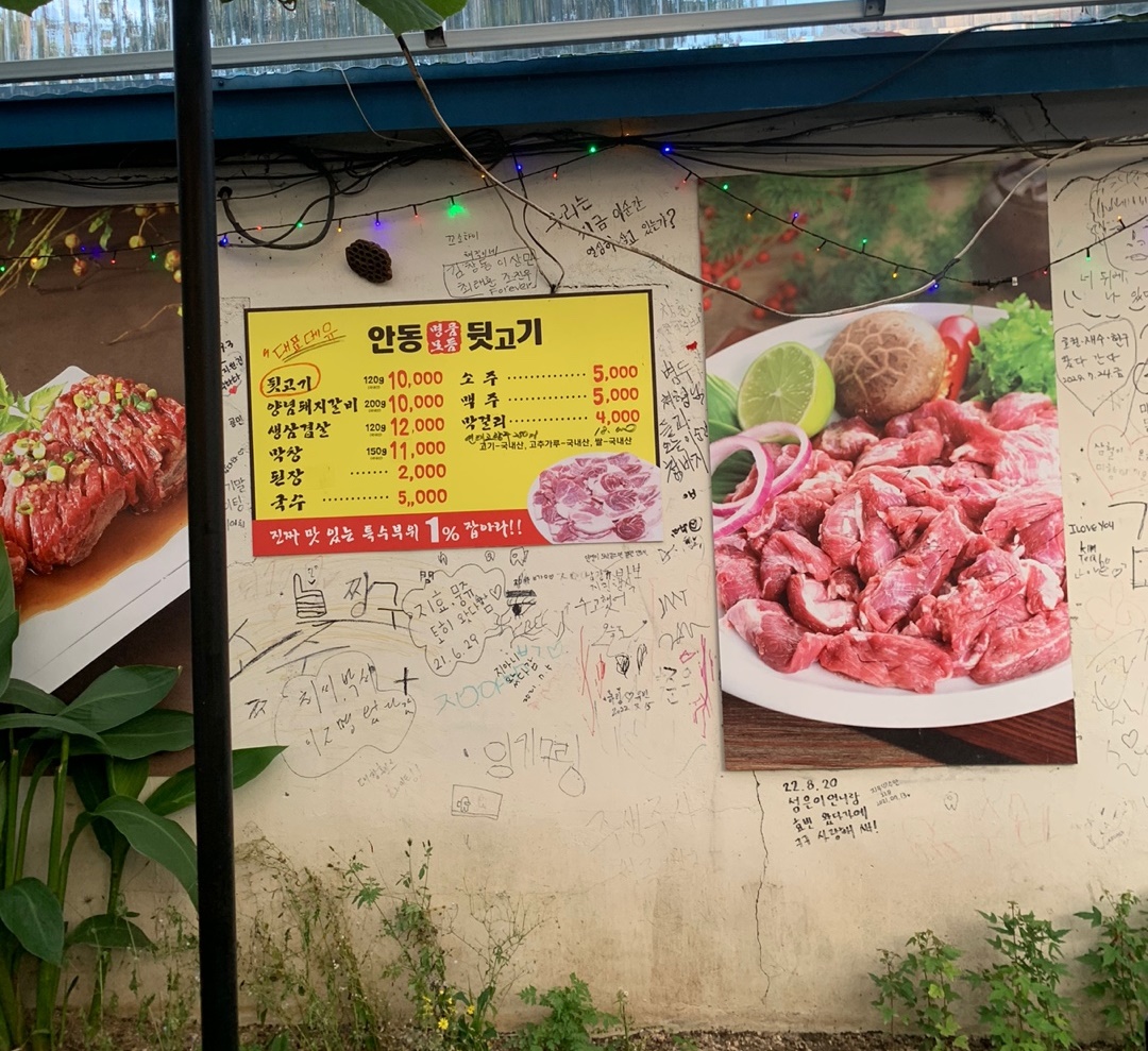 안동 뒷고기 메뉴판