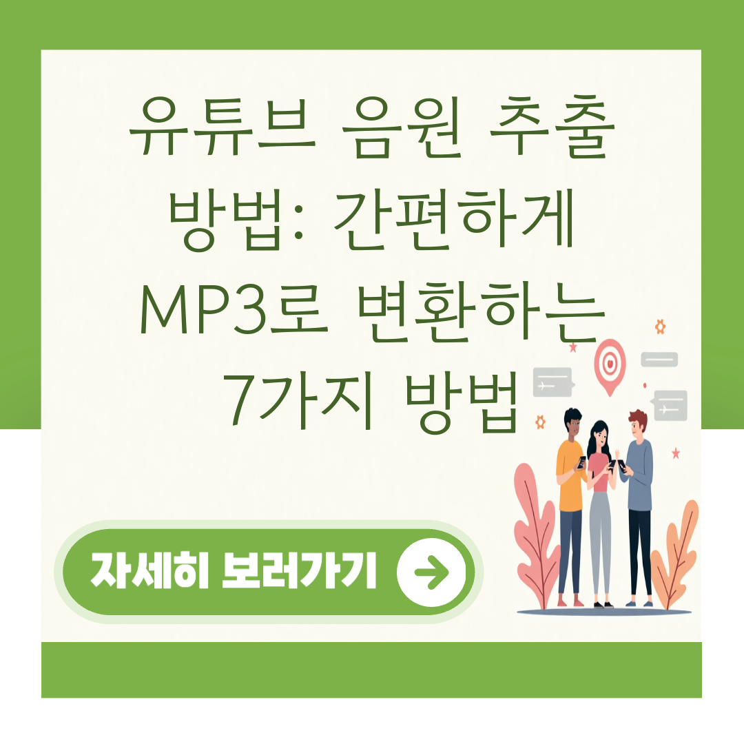 유튜브 음원 추출 방법: 간편하게 MP3로 변환하는 7가지 방법 대표 이미지