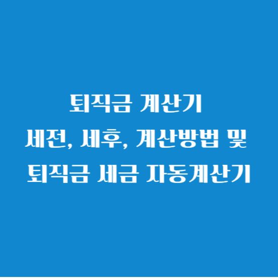 퇴직금 계산기 세전&#44; 세후&#44; 계산방법 및 퇴직금 세금 자동계산기