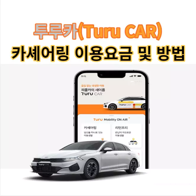 투루카(Turu Car) 카셰어링 이용 요금 방법