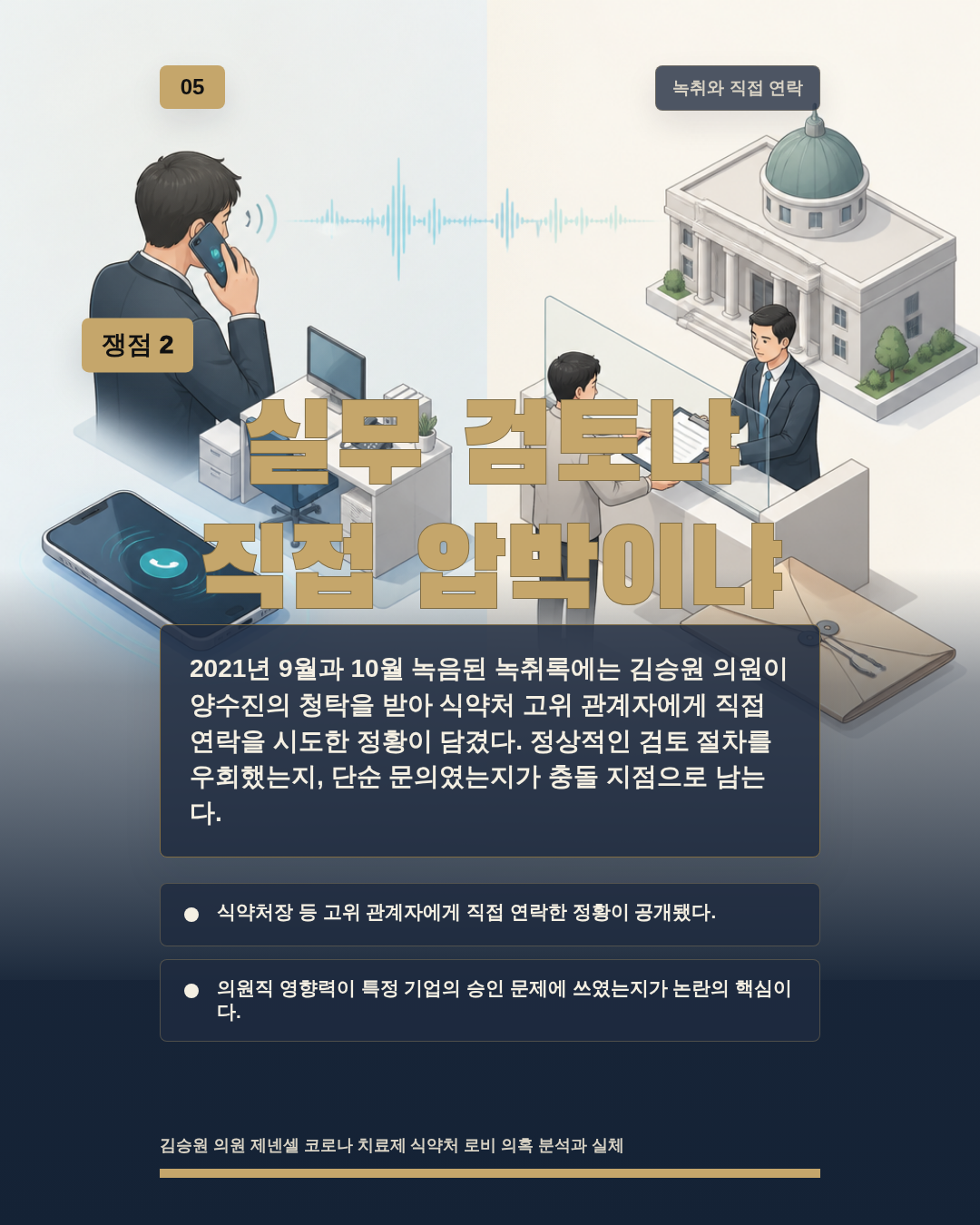 실무 검토냐 직접 압박이냐