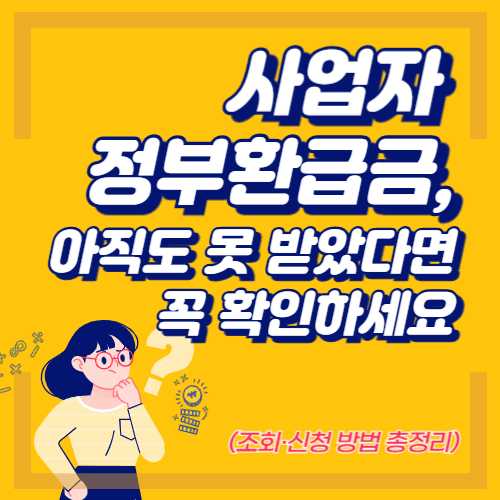 사업자 정부환급금, 아직도 못 받았다면 꼭 확인하세요 (조회&middot;신청 방법 총정리)