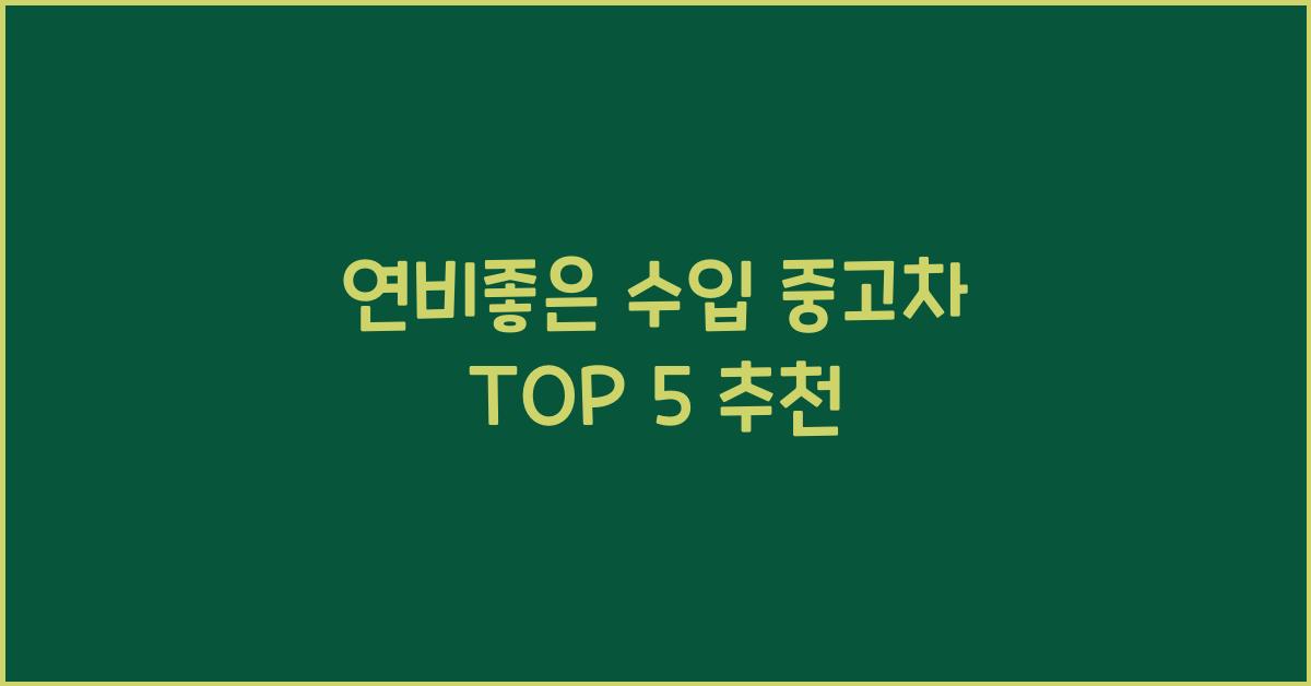 연비좋은 수입 중고차
