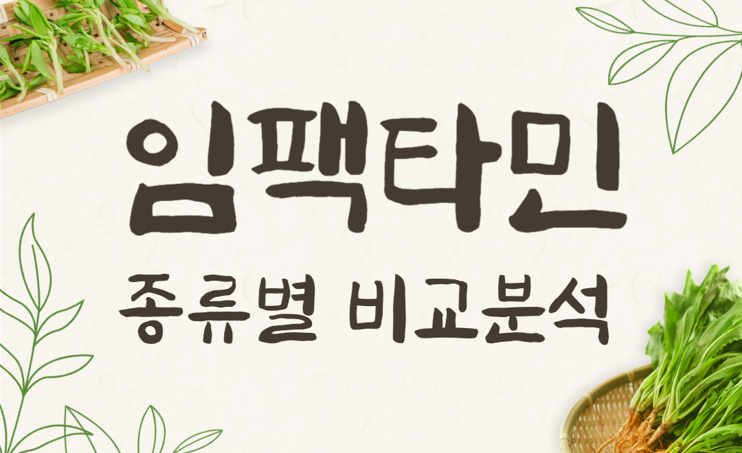 임팩타민 vs 임팩타뮨? 시그니처 원스 프리미엄 종류별 비교 분석