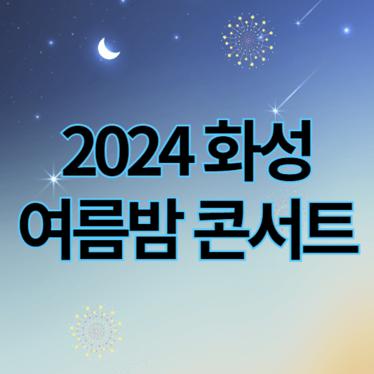 2024화성여름밤콘서트_썸네일