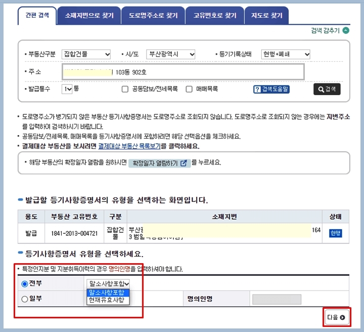 등기 말소사항 또는 유효사항 선택 화면