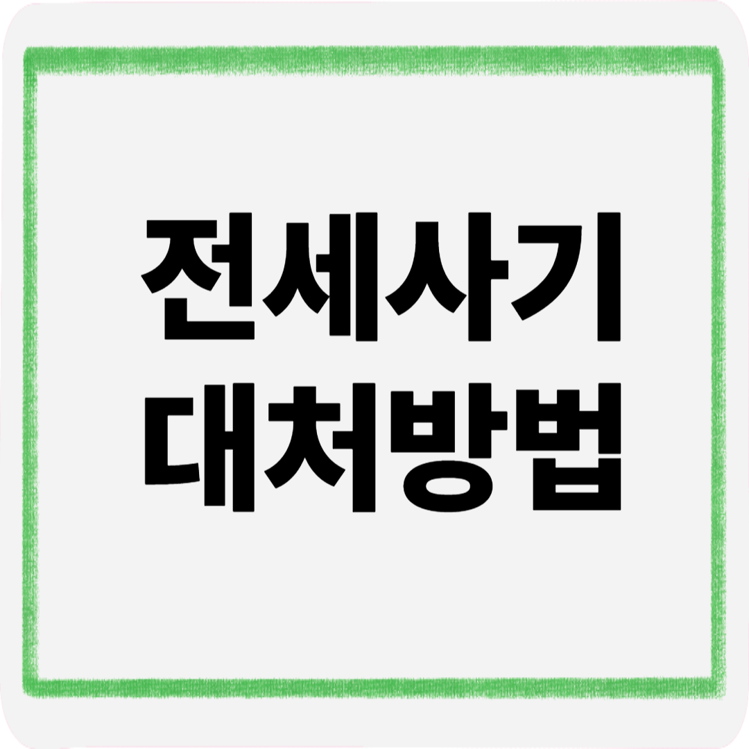 전세사기대처방법