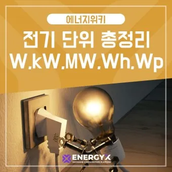 전기 단위 환산 계산기 변환법_24