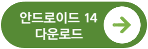 안드로이드 14 다운로드 페이지