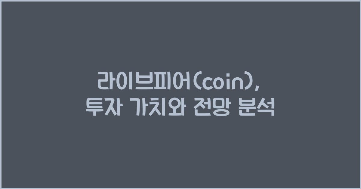 라이브피어(coin)