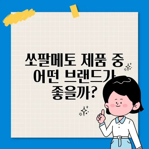 쏘팔메토 제품 중 어떤 브랜드가 좋을까?