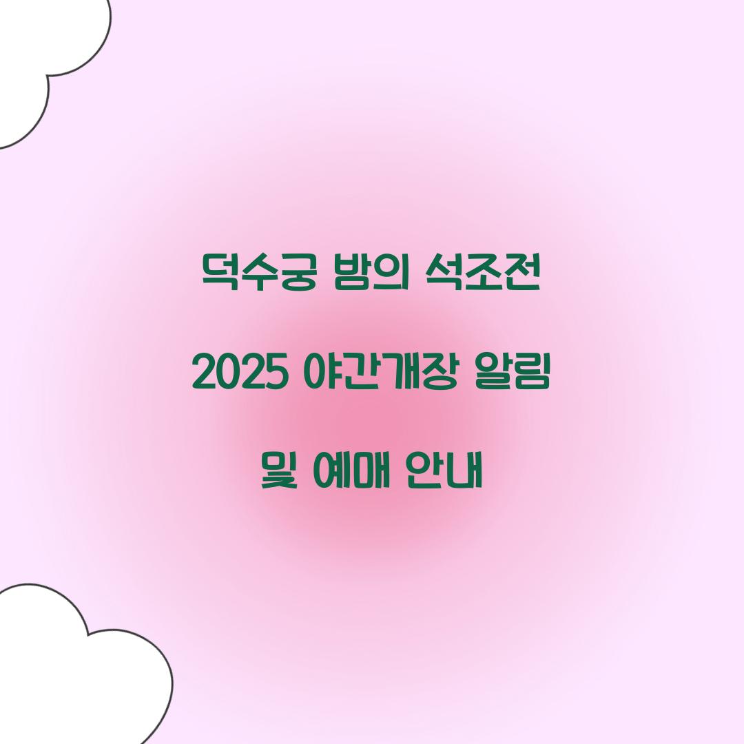 덕수궁 밤의 석조전 2025 야간개장