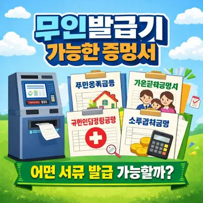 무인발급기 가능한증명서 총정리