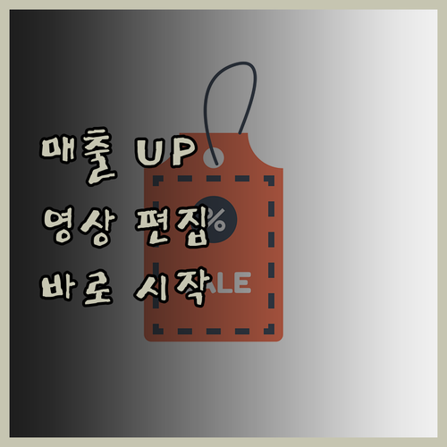 매출 상승을 부르는 감각적인 영상 편