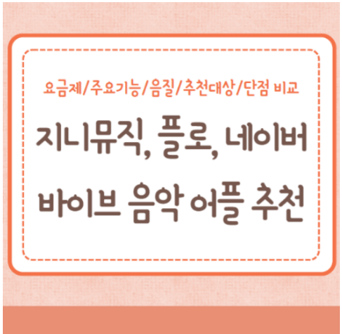 지니뮤직 플로 네이버바이브 음악 어플 요금 음질