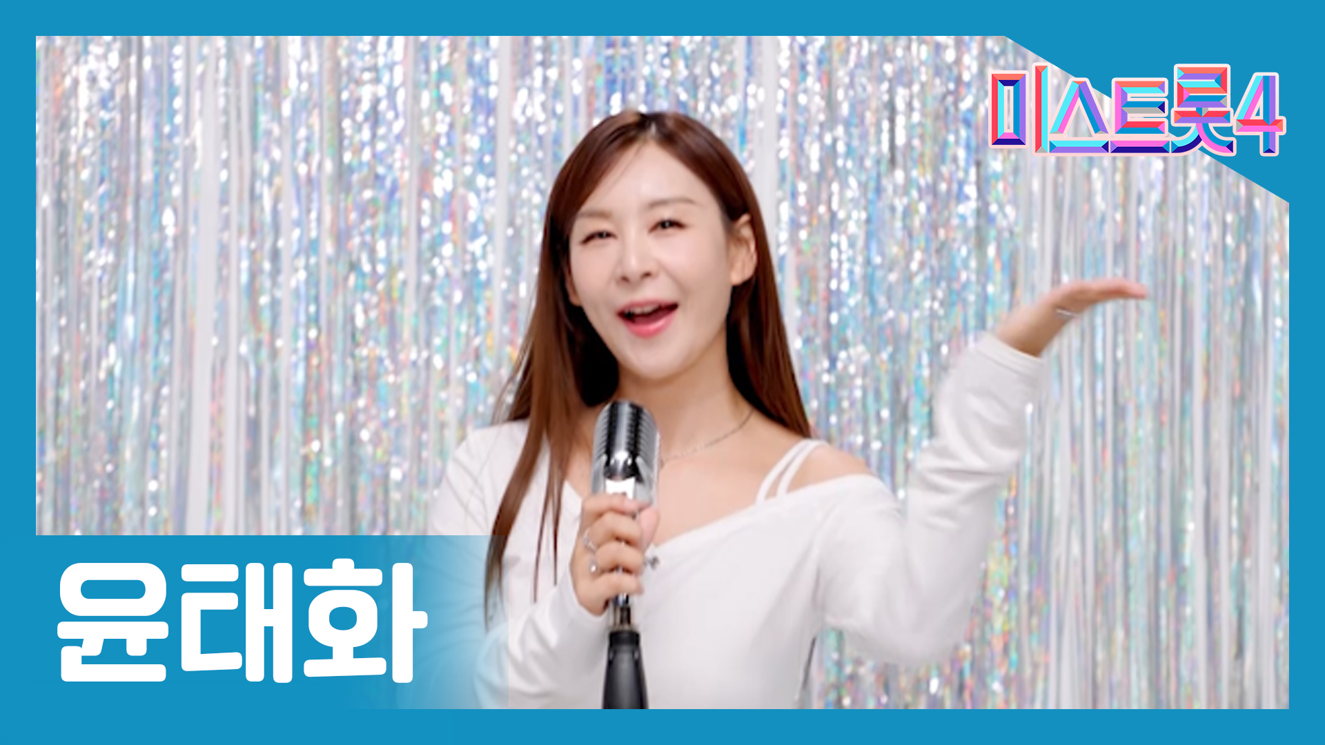 미스트롯4 최종진출자 TOP 10
