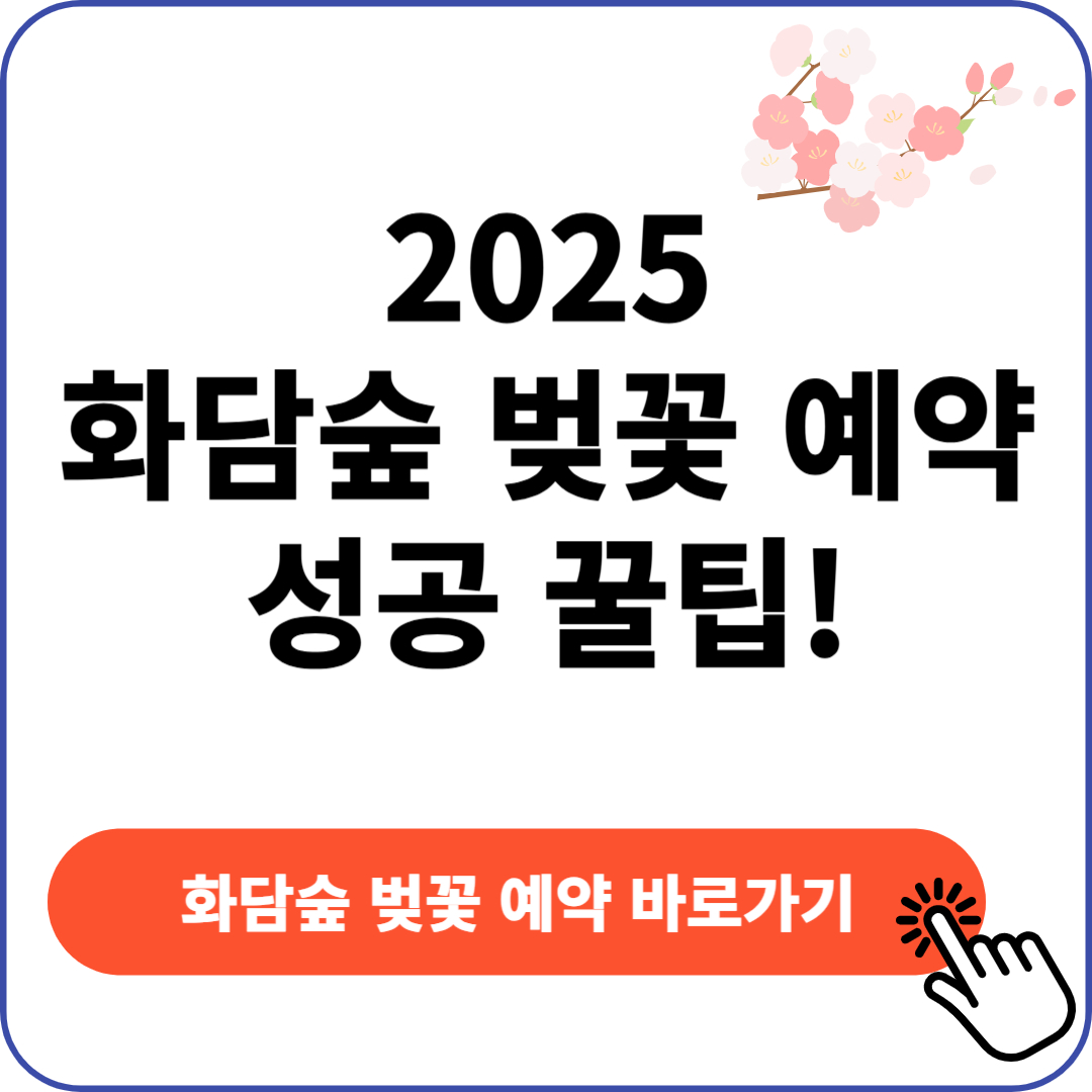 2025 화담숲 벚꽃 예약