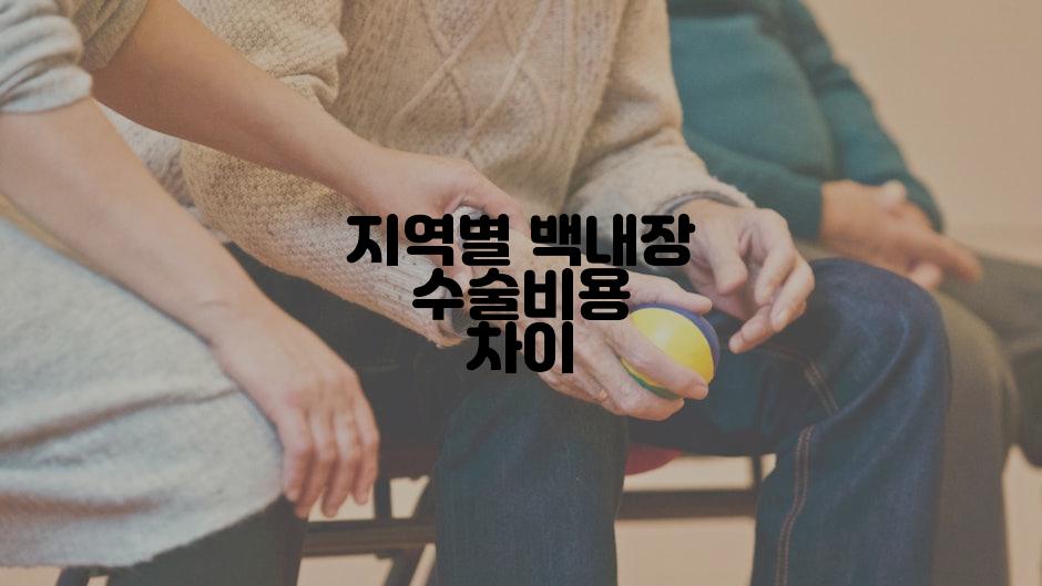 지역별 백내장 수술비용 차이