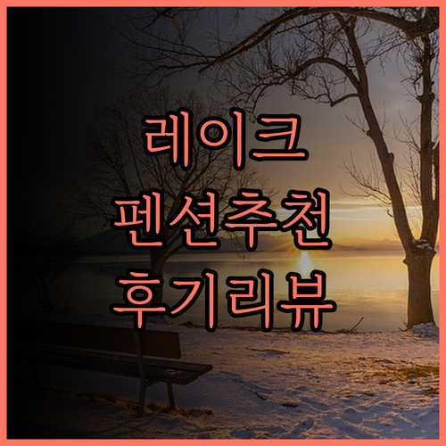 펜션 레이크사이드, 잊지 못할 추억을