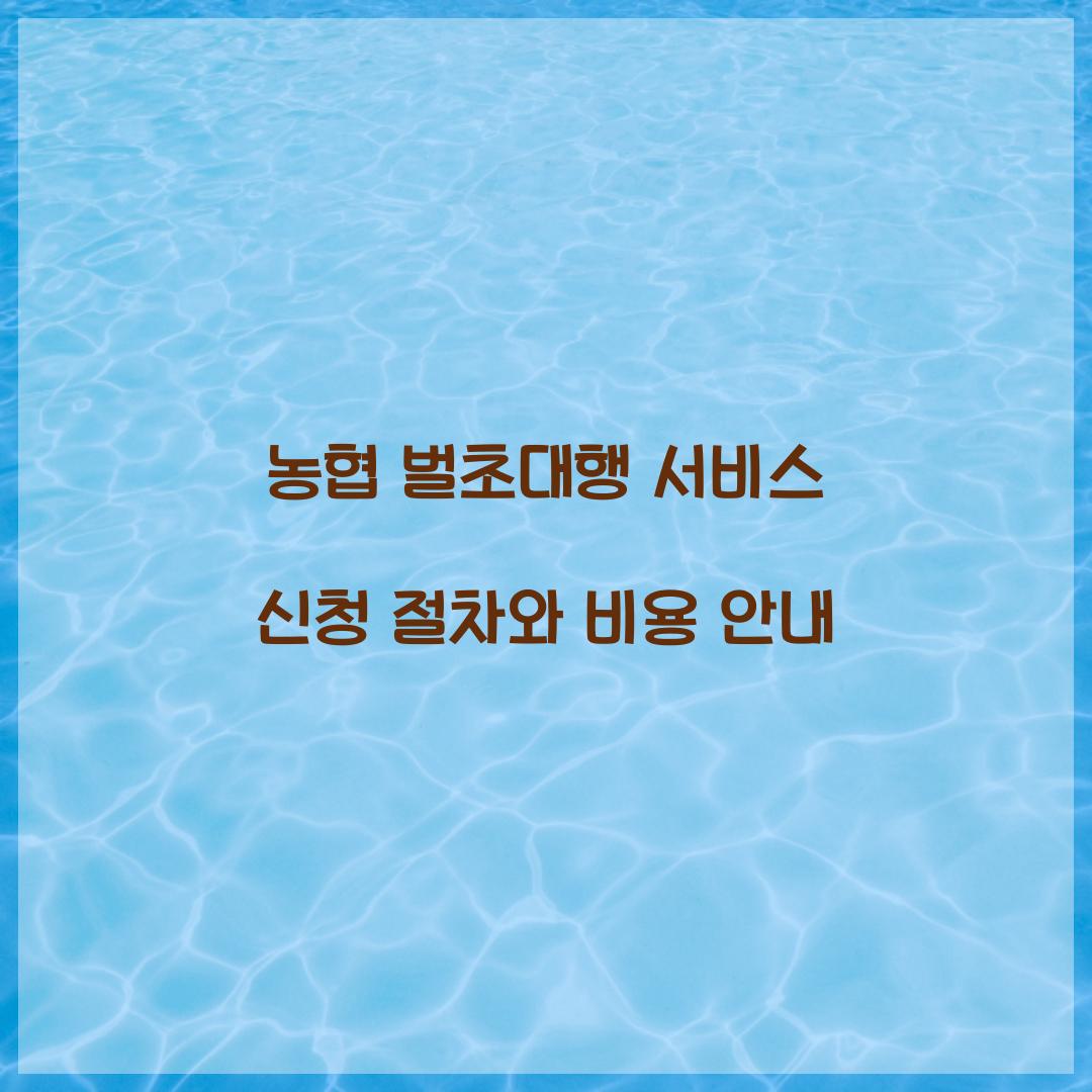 농협 벌초대행 서비스