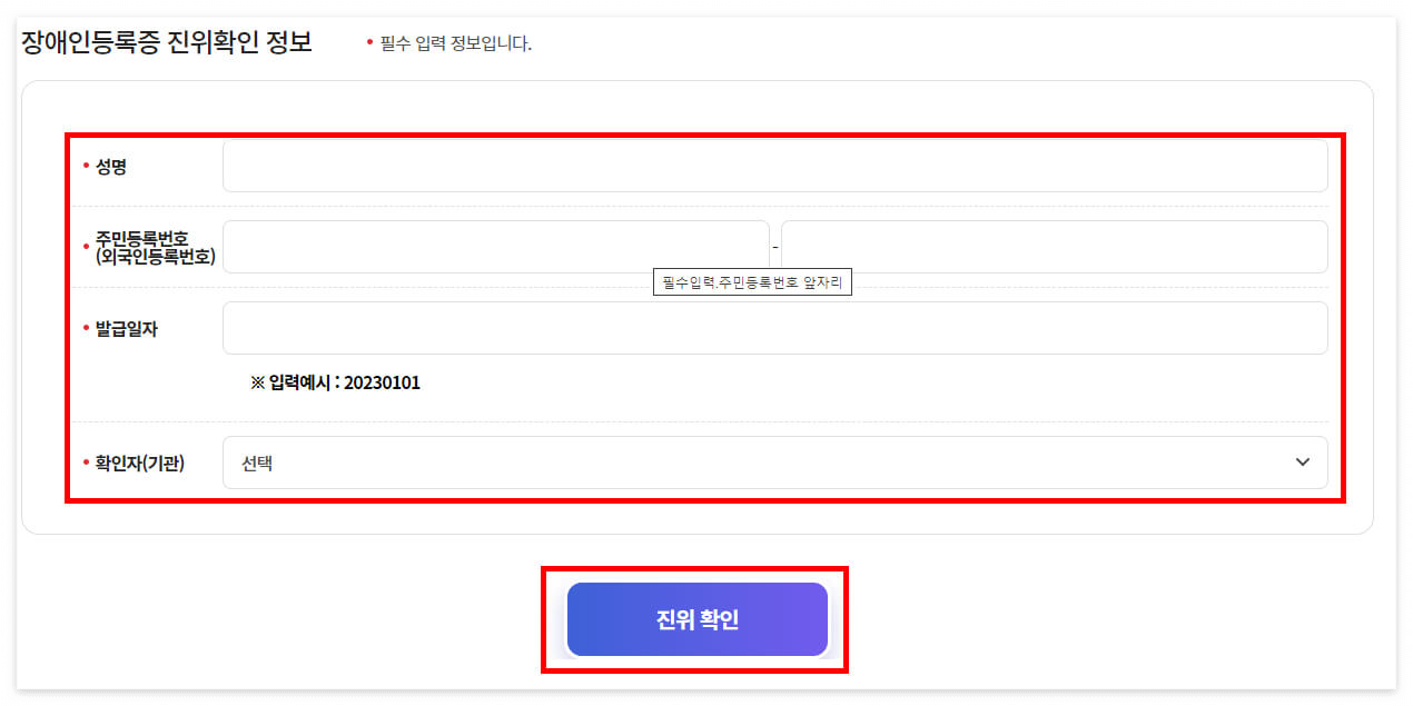 진위확인 정보 입력 및 진위확인
