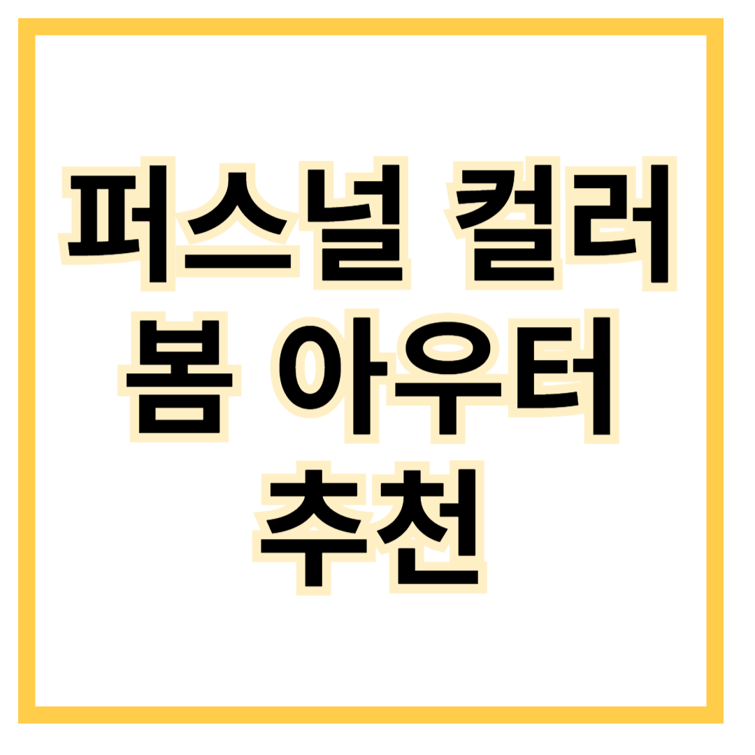 퍼스널컬러-봄아우터-추천