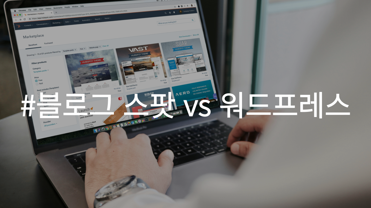 블로그 스팟과 워드프레스의 비교