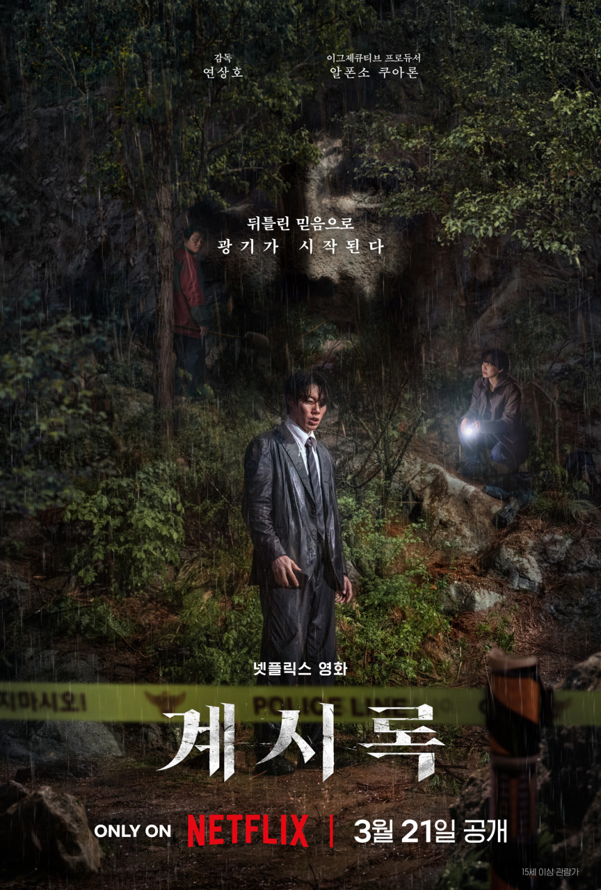 계시록 영화 포스터