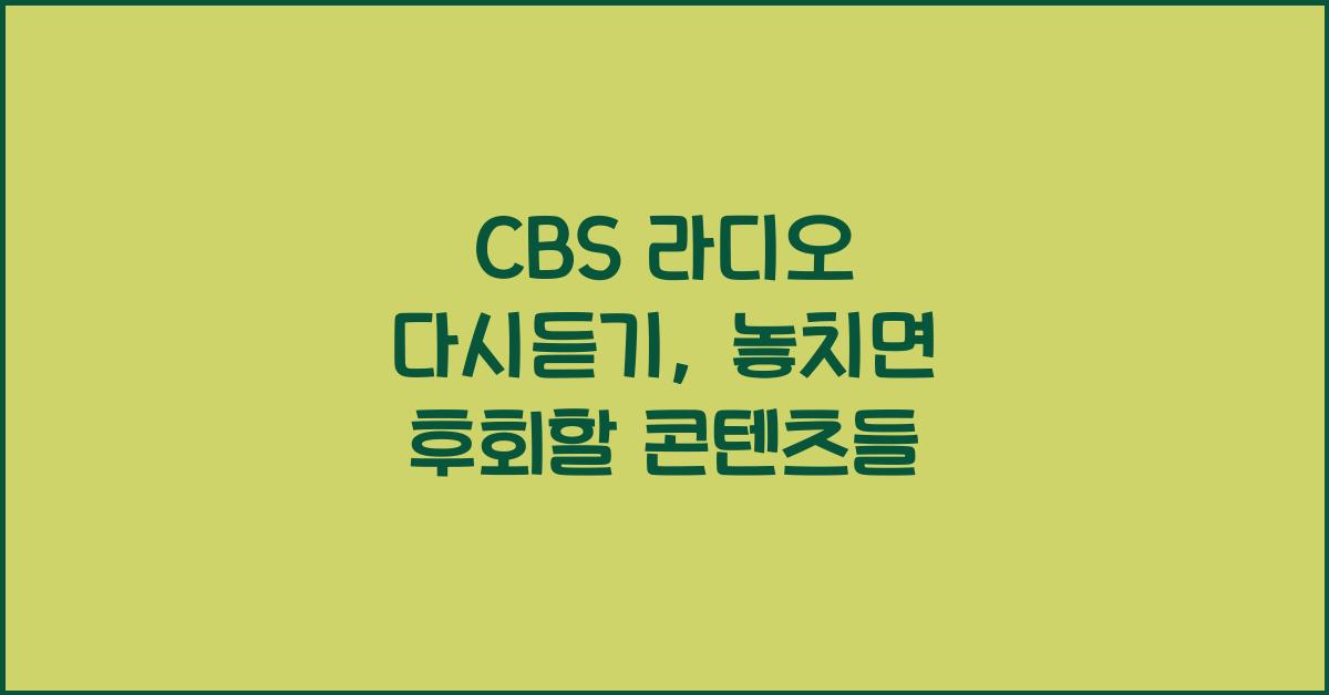 CBS λΌλμ€ λ€μλ£κΈ°